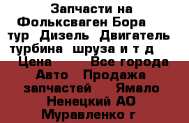 Запчасти на Фольксваген Бора 1.9 тур. Дизель. Двигатель, турбина, шруза и т.д .  › Цена ­ 25 - Все города Авто » Продажа запчастей   . Ямало-Ненецкий АО,Муравленко г.